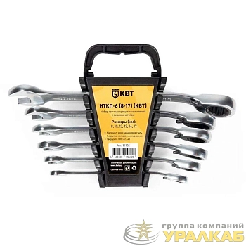 Набор гаечных комбинированных трещоточных ключей с переключателем реверса НТКП-6 (8-17) KBT-PROFESSIONAL КВТ 