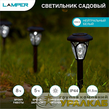 Светильник садовый SLR-PRS-40 5Вт IP44 на солнечн. батарее Lamper 602-206