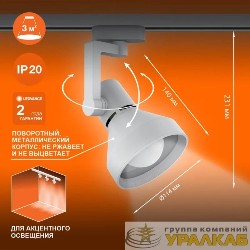 Светильник светодиодный трековый ECO TRACKSP 1PH E27 WTCONE LEDVANCE 