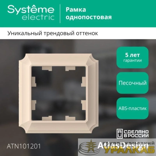 Рамка 1-пост. AtlasDesign Antique песочн. SE ATN101201 детальная картинка