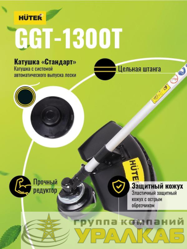 Триммер бензиновый GGT-1300T HUTER 70/2/7