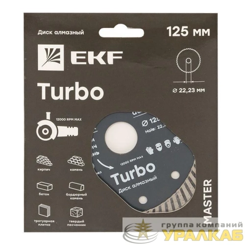 Диск алмазный Turbo 125х22.23мм Master EKF 
