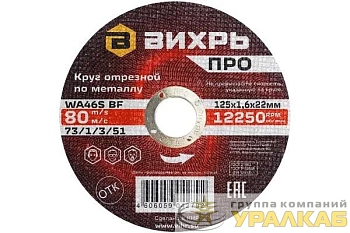 Круг отрезной по металлу ПРО 125х1.6х22мм Вихрь 