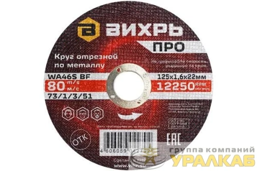Круг отрезной по металлу ПРО 125х1.6х22мм Вихрь 