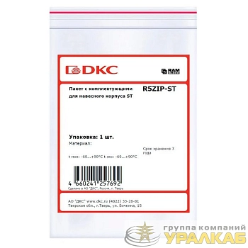 Пакет с комплектующими для навесного корпуса ST DKC R5ZIP-ST