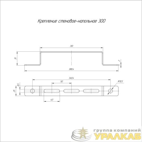 Крепление стеновое-напольное 300 Промрукав 