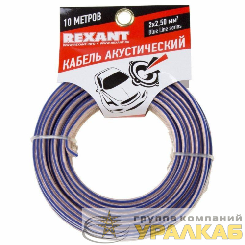 Кабель Stereo 2х2.50 прозр. BLUELINE (уп.10м) Rexant 01-6208-3-10 детальная картинка
