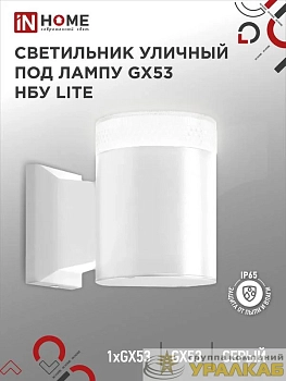 Светильник LITE-1хGX53-WH IP65 под лампу 1хGX53 НБУ уличный настенный односторонний алюм. бел. IN HOME 4690612051826