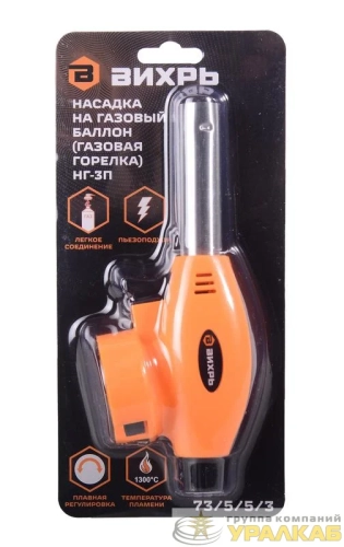 Насадка на газовый баллон (газовая горелка) НГ-3П Вихрь 
