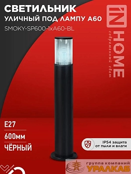 Светильник ТБУ SMOKY-SP600-1хA60-BL IP54 600мм уличный напольн. алюм. черн. IN HOME 