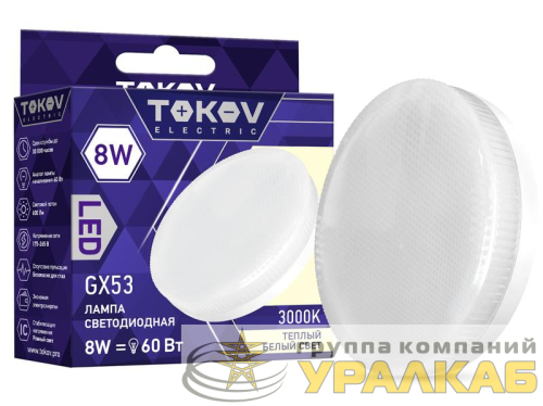 Лампа светодиодная 8Вт Tablet 3000К GX53 176-264В TOKOV ELECTRIC TKE-GX53-8-3K детальная картинка