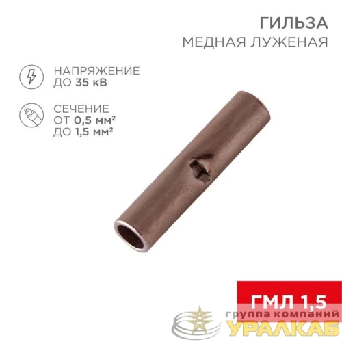 Гильза соединительная (СГ L-15мм) 0.5-1.5кв.мм (BN1.25) REXANT 08-0712 детальная картинка