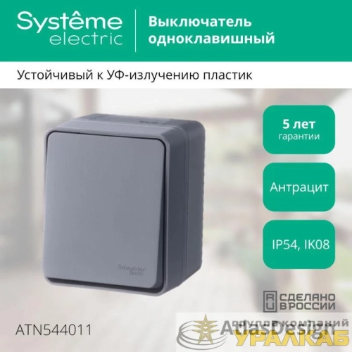 Выключатель 1-кл. ОП AtlasDesign PROFI IP54 10AX антрацит SE 