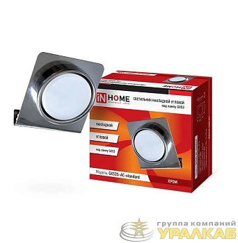 Светильник GX53S-AC-standard GX53 230В накладной угловой подсветка метал. хром. IN HOME 