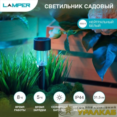 Светильник садовый SLR-BL-31 1Вт IP44 на солнечн. батарее Lamper 602-201