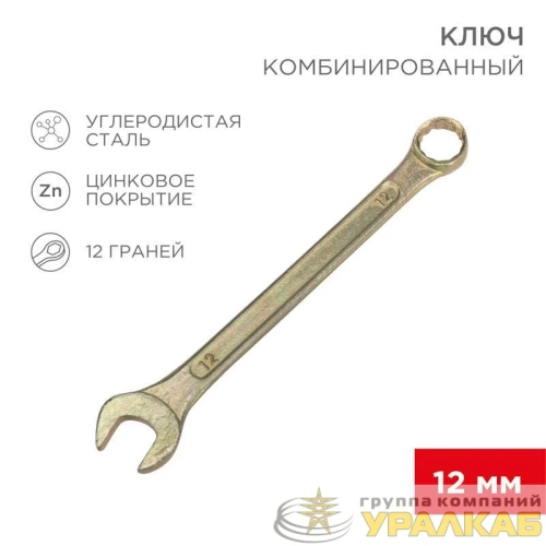 Ключ комбинированный 12мм желт. цинк Rexant 12-5807-2 детальная картинка