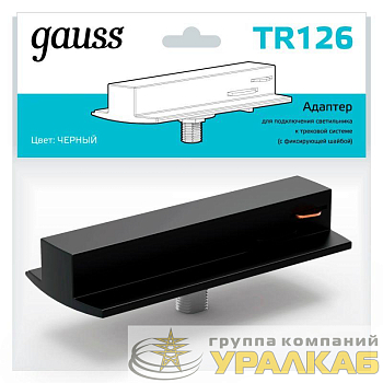 Адаптер Track однофазный для подключения светильника к трековой системе с фиксирующей шайбой черн. GAUSS TR126