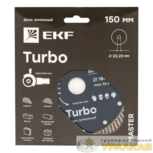 Диск алмазный Turbo 150х22.23мм Master EKF 