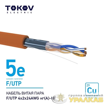 Кабель витая пара F/UTP 4х2х24AWG нг(А)-HF кат.5E 500м TOKOV ELECTRIC TKE-C10-F/UTP-42-5E-500-HF