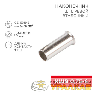 Наконечник штыревой втулочный (НШВ L-6мм) 0.75кв.мм (EN75.6) REXANT 