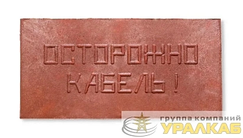 Плита для закрытия кабеля ПЗК "ОСТОРОЖНО КАБЕЛЬ" 240х480х16 Synergy 