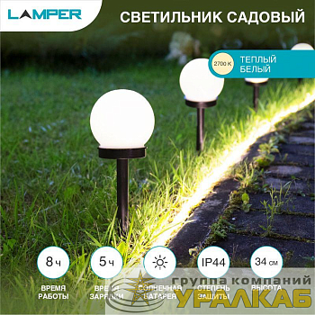 Светильник садовый SLR-GL-100 IP44 на солнечн. батарее Lamper 602-204