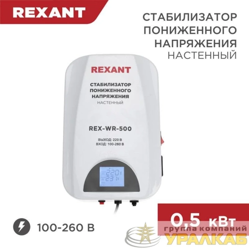 Стабилизатор пониженного напряжения настенный REX-WR-500 REXANT 