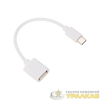 Кабель OTG Type C на USB/2.4A/PVC/white/1m/Rexant 18-1180