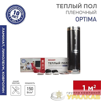 Комплект "Теплый пол" (пленка) Optima 150 1кв.м/ 0.5х2м/150Вт REXANT 