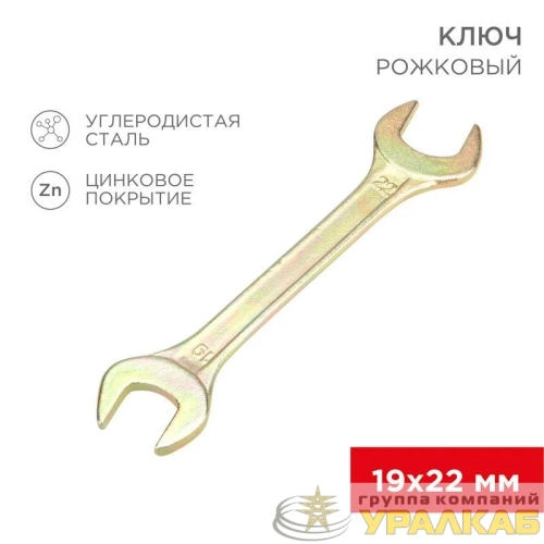 Ключ рожковый 19х22мм желт. цинк Rexant 12-5831-2 детальная картинка