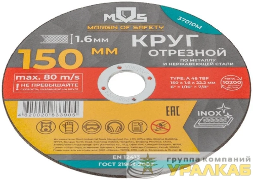 Круг отрезной по металлу посадочный диаметр 22.2мм 150х1.6мм MOS 37010М детальная картинка