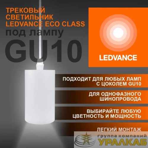 Светильник светодиодный трековый ECO PENDTRACKSP 1PH GU10 WTRD LEDVANCE 