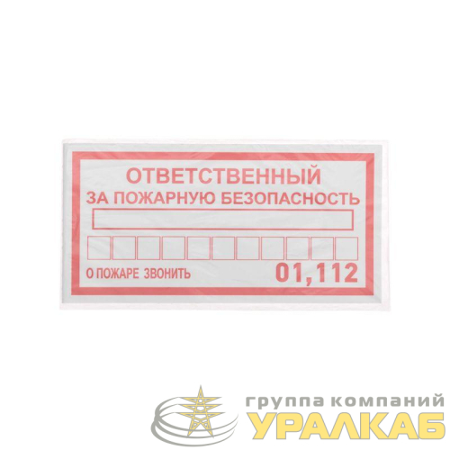 Наклейка информационный знак "Ответственный за пожарную безопасность" 100х200мм Rexant 