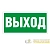 Пиктограмма "Выход" ПЭУ 010 240х125 РС-M (уп.2шт) СТ 