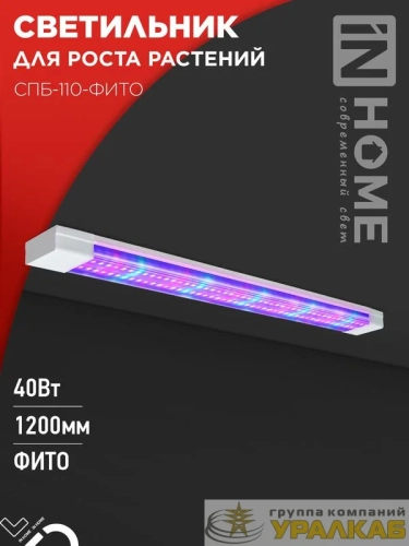 Светильник светодиодный СПБ-110-ФИТО 40Вт 1200мм син./красн. спектр IN HOME 