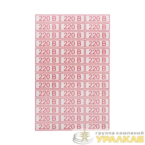 Наклейка знак электробезопасности " 220 В" 10х30мм Rexant 56-0007 детальная картинка