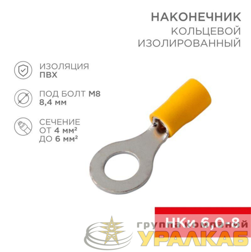 Наконечник кольцевой изолированный НКи 6.0-8/НКи5.5-8 d8.4мм 4-6кв.мм желт. Rexant 