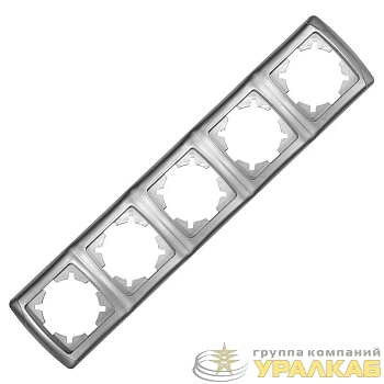 Рамка 5-м Маргарита горизонт. серебр. UNIversal 