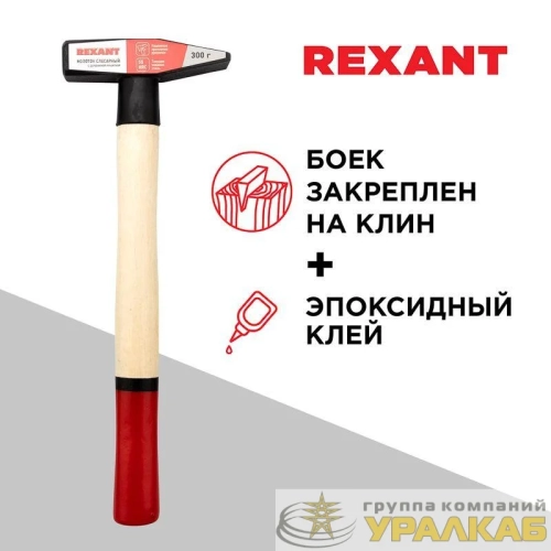 Молоток слесарный 300г деревянная рукоятка Rexant 12-8103 детальная картинка
