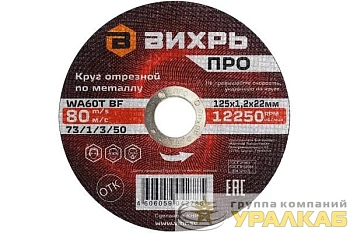 Круг отрезной по металлу ПРО 125х1.2х22мм Вихрь 