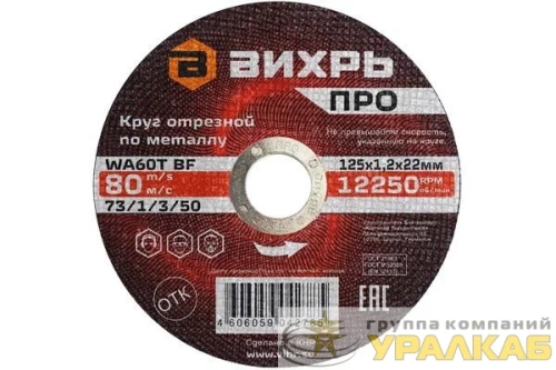 Круг отрезной по металлу ПРО 125х1.2х22мм Вихрь 