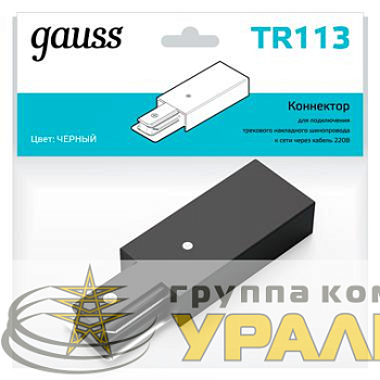 Адаптер питания Track 1ф для подключения трековых шинопроводов к сети черн. GAUSS TR113