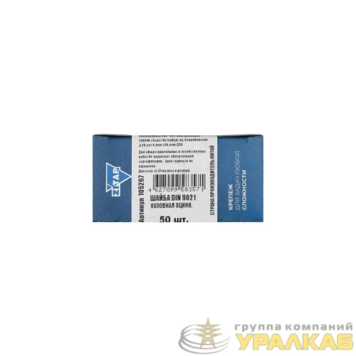 Шайба кузовная М10 DIN 9021 оцинк. (коробка) (уп.50шт) Zitar 105267 детальная картинка