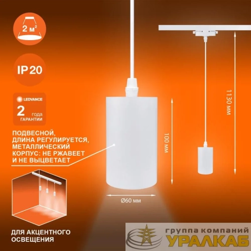 Светильник светодиодный трековый ECO PENDTRACKSP 1PH GU10 WTRD LEDVANCE 