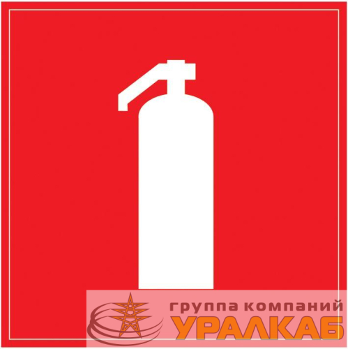 Знак "Огнетушитель" 150х150 IEK 