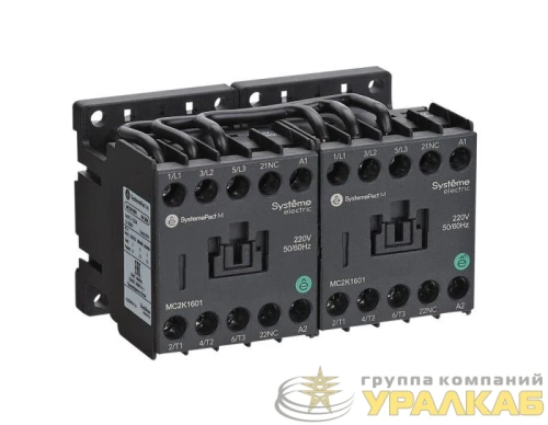 Контактор реверсивный MC2K 6А 1НО AC 220В 50/60Гц SE 