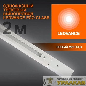 Аксессуар для трекового светильника ECO TRACKRAIL 1PH 2M WH LEDVANCE 4099854256165
