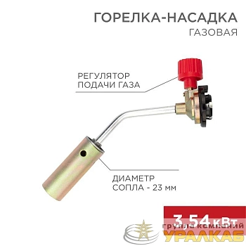 Горелка-насадка газовая GT-17 механическая с регулятором Rexant 12-0017