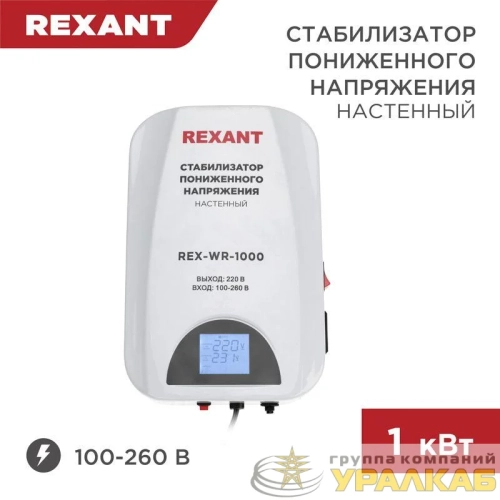 Стабилизатор пониженного напряжения настенный REX-WR-1000 REXANT 