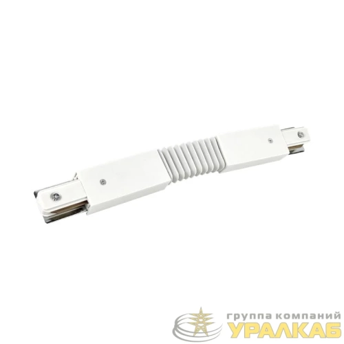 Коннектор гибкий FRB200-WH для шинопровода RB бел. IN HOME 
